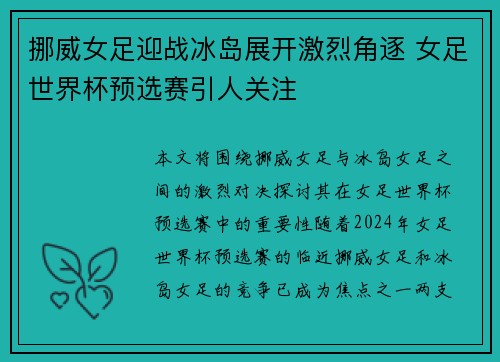 挪威女足迎战冰岛展开激烈角逐 女足世界杯预选赛引人关注