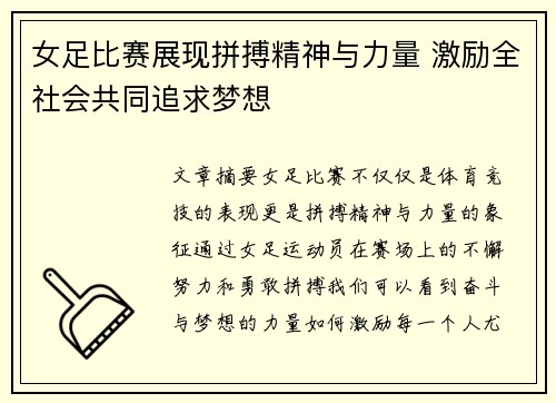 女足比赛展现拼搏精神与力量 激励全社会共同追求梦想