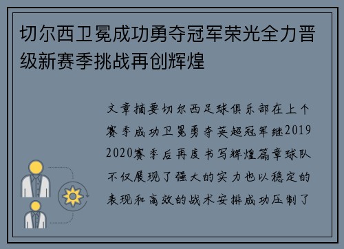 切尔西卫冕成功勇夺冠军荣光全力晋级新赛季挑战再创辉煌