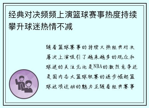 经典对决频频上演篮球赛事热度持续攀升球迷热情不减