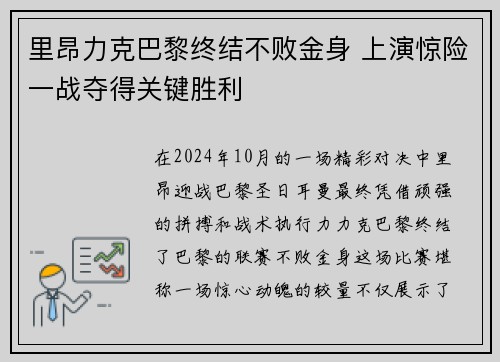 里昂力克巴黎终结不败金身 上演惊险一战夺得关键胜利