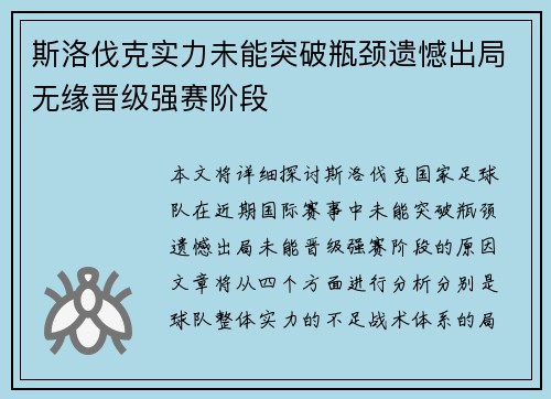 斯洛伐克实力未能突破瓶颈遗憾出局无缘晋级强赛阶段