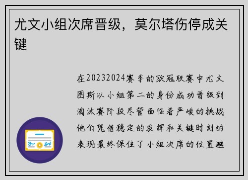 尤文小组次席晋级，莫尔塔伤停成关键