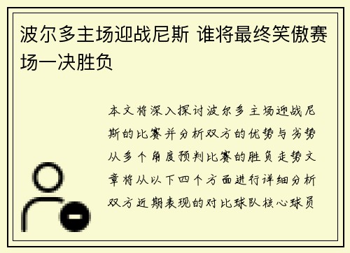 波尔多主场迎战尼斯 谁将最终笑傲赛场一决胜负