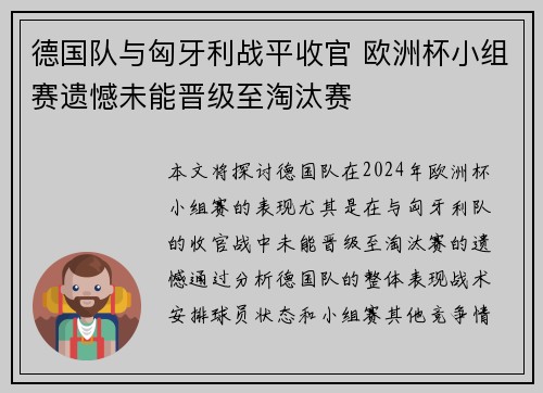 德国队与匈牙利战平收官 欧洲杯小组赛遗憾未能晋级至淘汰赛