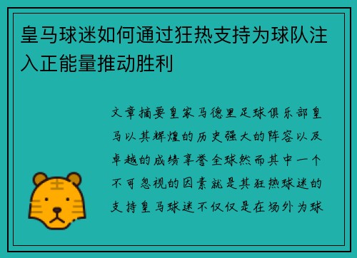 皇马球迷如何通过狂热支持为球队注入正能量推动胜利