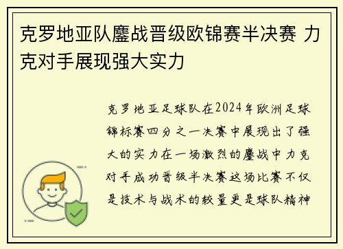 克罗地亚队鏖战晋级欧锦赛半决赛 力克对手展现强大实力