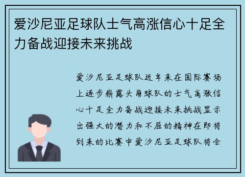 爱沙尼亚足球队士气高涨信心十足全力备战迎接未来挑战