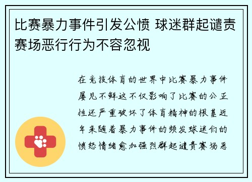 比赛暴力事件引发公愤 球迷群起谴责赛场恶行行为不容忽视