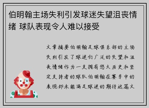 伯明翰主场失利引发球迷失望沮丧情绪 球队表现令人难以接受