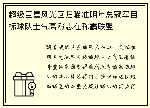 超级巨星风光回归瞄准明年总冠军目标球队士气高涨志在称霸联盟