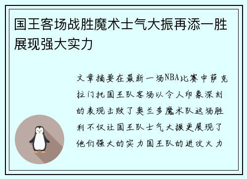 国王客场战胜魔术士气大振再添一胜展现强大实力