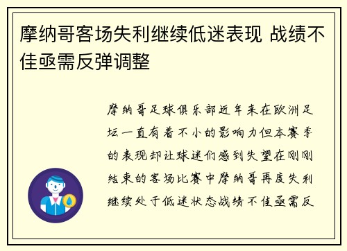 摩纳哥客场失利继续低迷表现 战绩不佳亟需反弹调整