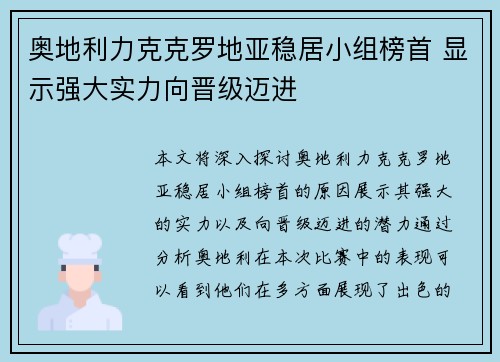 奥地利力克克罗地亚稳居小组榜首 显示强大实力向晋级迈进