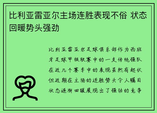 比利亚雷亚尔主场连胜表现不俗 状态回暖势头强劲