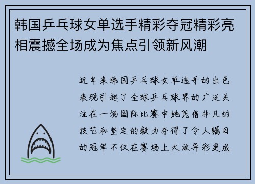 韩国乒乓球女单选手精彩夺冠精彩亮相震撼全场成为焦点引领新风潮