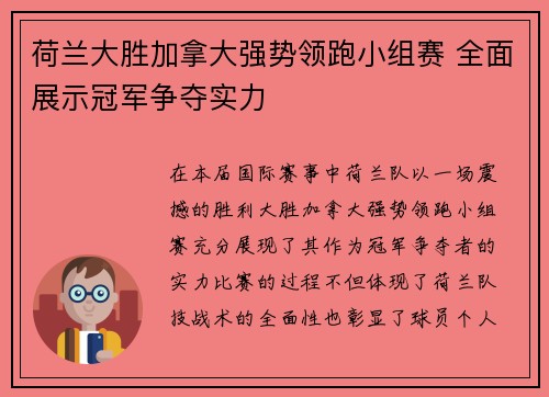 荷兰大胜加拿大强势领跑小组赛 全面展示冠军争夺实力