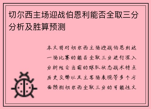 切尔西主场迎战伯恩利能否全取三分分析及胜算预测