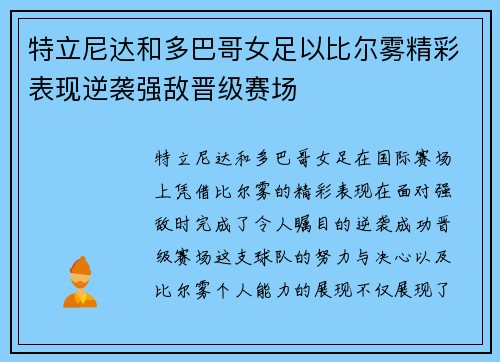 特立尼达和多巴哥女足以比尔雾精彩表现逆袭强敌晋级赛场