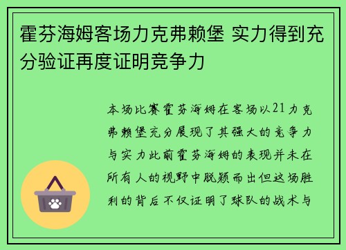 霍芬海姆客场力克弗赖堡 实力得到充分验证再度证明竞争力