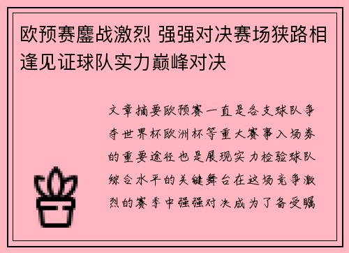 欧预赛鏖战激烈 强强对决赛场狭路相逢见证球队实力巅峰对决