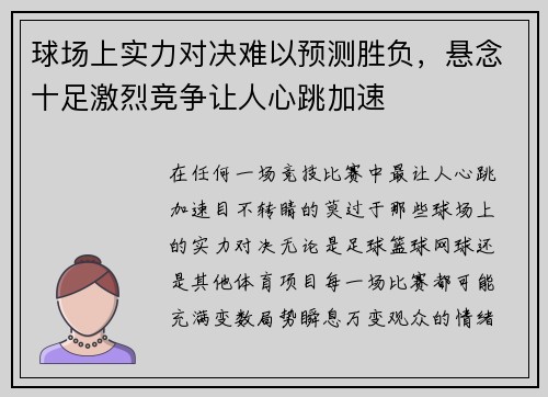 球场上实力对决难以预测胜负，悬念十足激烈竞争让人心跳加速