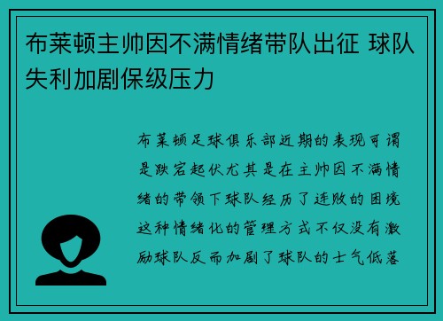 布莱顿主帅因不满情绪带队出征 球队失利加剧保级压力