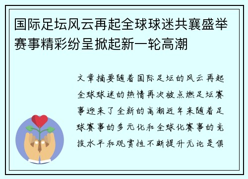 国际足坛风云再起全球球迷共襄盛举赛事精彩纷呈掀起新一轮高潮