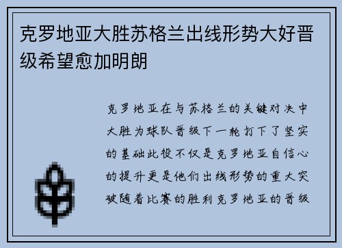 克罗地亚大胜苏格兰出线形势大好晋级希望愈加明朗