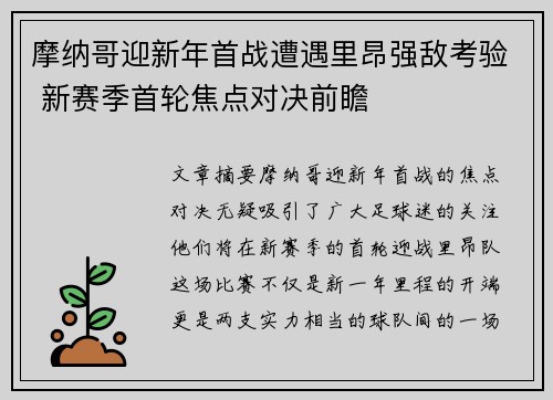 摩纳哥迎新年首战遭遇里昂强敌考验 新赛季首轮焦点对决前瞻