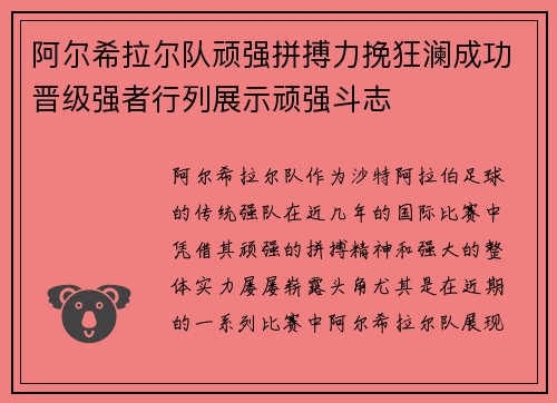 阿尔希拉尔队顽强拼搏力挽狂澜成功晋级强者行列展示顽强斗志