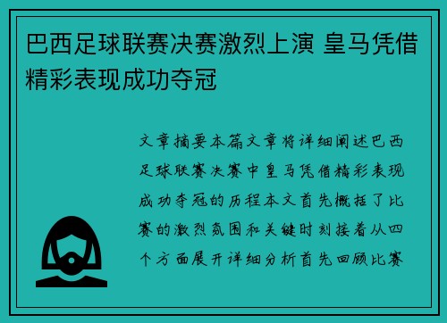 巴西足球联赛决赛激烈上演 皇马凭借精彩表现成功夺冠