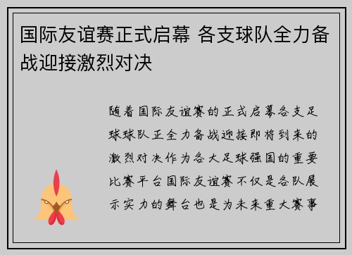 国际友谊赛正式启幕 各支球队全力备战迎接激烈对决