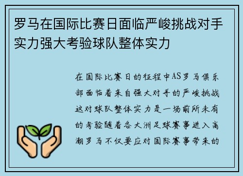 罗马在国际比赛日面临严峻挑战对手实力强大考验球队整体实力