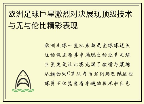 欧洲足球巨星激烈对决展现顶级技术与无与伦比精彩表现