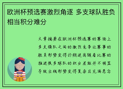 欧洲杯预选赛激烈角逐 多支球队胜负相当积分难分