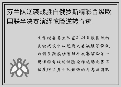 芬兰队逆袭战胜白俄罗斯精彩晋级欧国联半决赛演绎惊险逆转奇迹