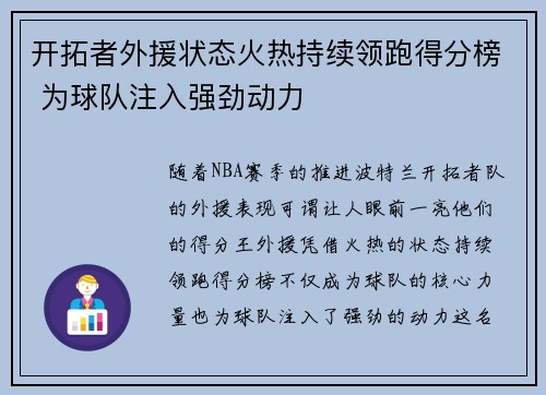 开拓者外援状态火热持续领跑得分榜 为球队注入强劲动力