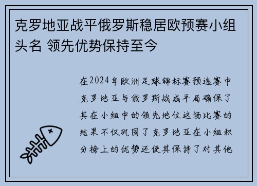 克罗地亚战平俄罗斯稳居欧预赛小组头名 领先优势保持至今