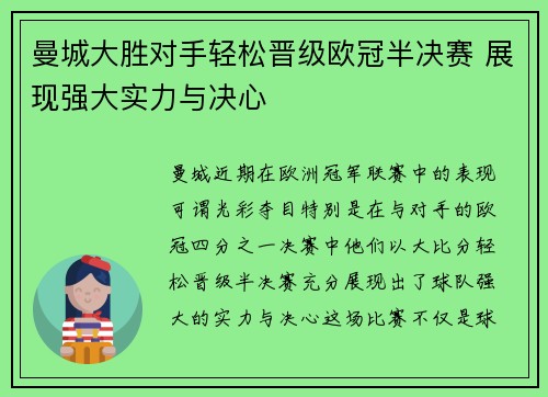 曼城大胜对手轻松晋级欧冠半决赛 展现强大实力与决心