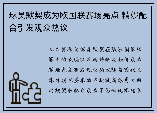 球员默契成为欧国联赛场亮点 精妙配合引发观众热议