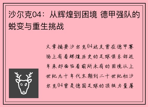 沙尔克04：从辉煌到困境 德甲强队的蜕变与重生挑战