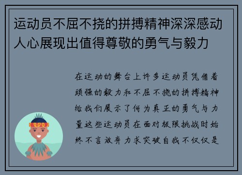 运动员不屈不挠的拼搏精神深深感动人心展现出值得尊敬的勇气与毅力