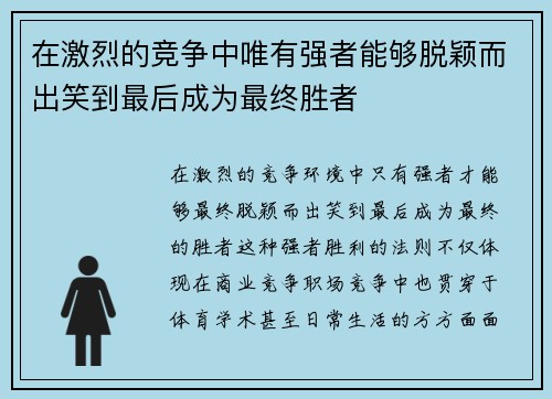 在激烈的竞争中唯有强者能够脱颖而出笑到最后成为最终胜者