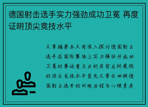 德国射击选手实力强劲成功卫冕 再度证明顶尖竞技水平