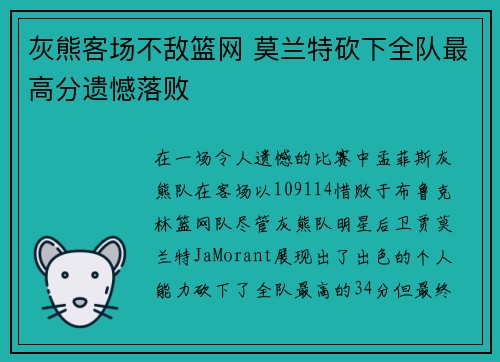 灰熊客场不敌篮网 莫兰特砍下全队最高分遗憾落败