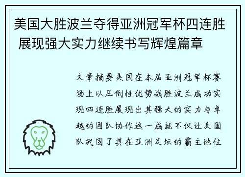 美国大胜波兰夺得亚洲冠军杯四连胜 展现强大实力继续书写辉煌篇章