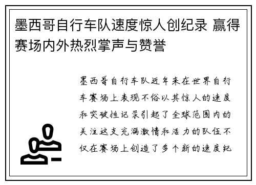 墨西哥自行车队速度惊人创纪录 赢得赛场内外热烈掌声与赞誉