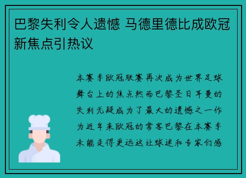 巴黎失利令人遗憾 马德里德比成欧冠新焦点引热议