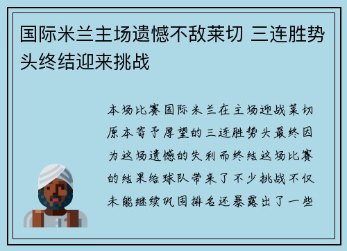 国际米兰主场遗憾不敌莱切 三连胜势头终结迎来挑战